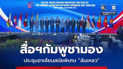สื่อฯกัมพูชามอง ประชุมอาเซียนสมัยพิเศษ "ล้มเหลว"
