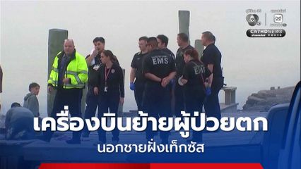 เครื่องบินเคลื่อนย้ายผู้ป่วยตก นอกชายฝั่งเท็กซัส