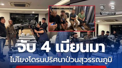 จับ 4 เมียนมา ไม่โยงโดรนปริศนาบินป่วนสุวรรณภูมิ