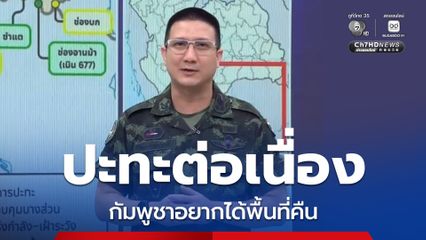 ทบ.เผย กัมพูชายิง BM-21 โจมตีชายแดนสระแก้ว เกือบ 200 นัด