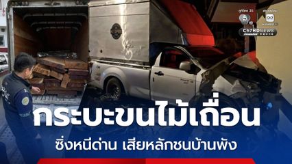รถกระบะขนไม้เถื่อน ขับหลบหนีด่านตรวจ ก่อนเสียหลักไปชนบ้านเรือนชาวบ้านพังเสียหาย