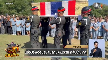 พิธีรับร่างวีรบุรุษสมรภูมิตาพระยา กลับบ้านเกิด จ.ชัยภูมิ