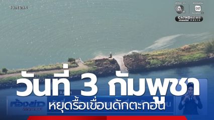 วันที่ 3 กัมพูชาหยุดรื้อเขื่อนดักตะกอน