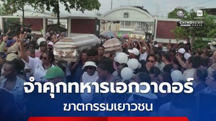 จำคุกทหารเอกวาดอร์ ฆาตกรรมเยาวชน