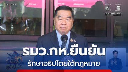 รมว.กห.ยืนยัน รักษาอธิปไตยใต้กฎหมาย