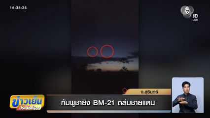 กัมพูชายิง BM-21 ถล่มชายแดน