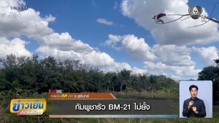 กัมพูชารัว BM-21 ไม่ยั้ง