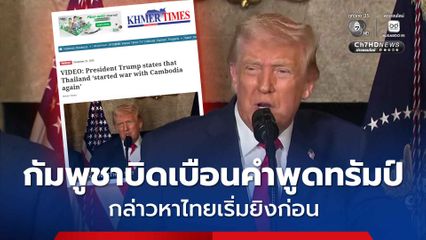 สื่อกัมพูชาบิดเบือนคำพูดทรัมป์ กล่าวหาไทยเริ่มยิงก่อน