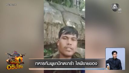 ทหารกัมพูชาปักตะกร้า ไลฟ์ขายของ