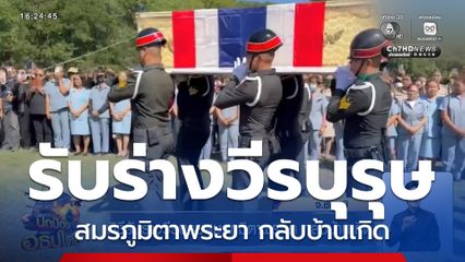 พิธีรับร่างวีรบุรุษสมรภูมิตาพระยา กลับบ้านเกิด จ.ชัยภูมิ