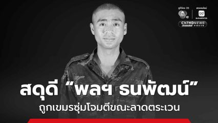 ทหารไทยถูกเขมรซุ่มโจมตีขณะลาดตระเวน เสียชีวิต 1 นาย เจ็บ 4 นาย