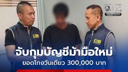 จับกุมบัญชีม้ามือใหม่ ร่วมแก๊งคอลเซ็นเตอร์ เงินยอดหลอกลวงวันเดียว 300,000 บาท