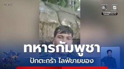 ทหารกัมพูชาปักตะกร้า ไลฟ์ขายของ