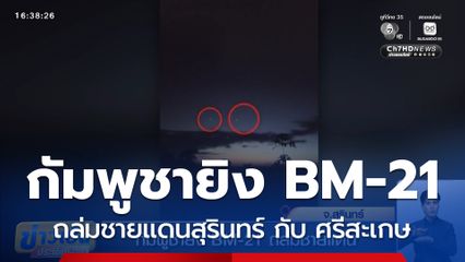 กัมพูชายิง BM-21 ถล่มชายแดน