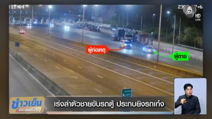 เร่งล่าตัวชายขับรถตู้ ประกบยิงรถเก๋ง