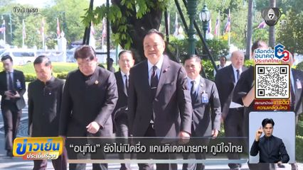 อนุทิน ยังไม่เปิดชื่อ แคนดิเดตนายกฯ ภูมิใจไทย