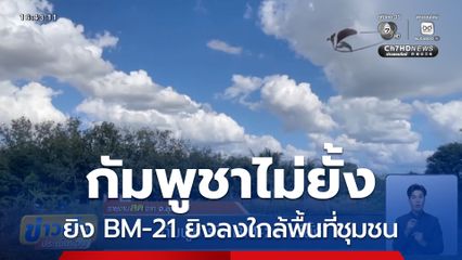 กัมพูชารัว BM-21 ไม่ยั้ง