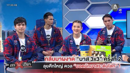 ถกไม่เถียง : กลับมาผงาด บาส 3x3 ครั้งที่ 2 ลุยศึกใหญ่ ดวล ยอดนักบาสระดับโลก !