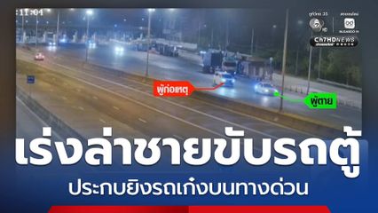 เร่งล่าตัวชายขับรถตู้ ประกบยิงรถเก๋ง