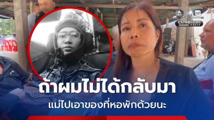 ถ้าผมไม่ได้กลับมา แม่ไปเอาของที่หอพักด้วยนะ