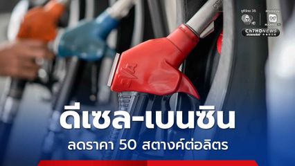 กบน. ปรับลดราคา น้ำมันดีเซล-เบนซิน ลง 50 สตางค์ต่อลิตร มีผล 24 ธ.ค.68
