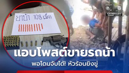 หลานแอบโพสต์ขายรถจยย. ของน้า พอโดนจับได้ กลับหัวร้อนยิงขู่