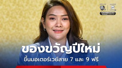 ครม.ไฟเขียว ขึ้นมอเตอร์เวย์สาย 7 และ 9 ฟรี เริ่ม 30 ธ.ค.68-5 ม.ค.69