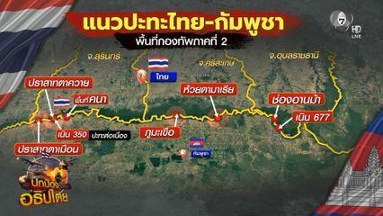 กัมพูชา ระดมยิงพื้นที่ประชาชน 200 นัด จ.สระแก้ว