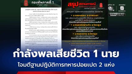 กองทัพภาคที่ 1 สรุปสถานการณ์ชายแดนไทย-กัมพูชา โจมตีฐานปฎิบัติการทหารปอยเปต 2 แห่ง กำลังพลเสียชีวิตเพิ่ม 1 นาย