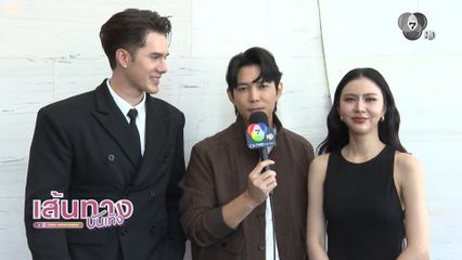 เส้นทางบันเทิง | FULL EP | 23 ธ.ค.68