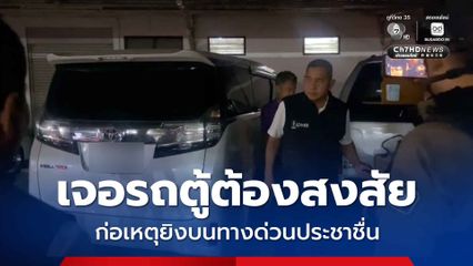 ตำรวจเจอรถตู้ต้องสงสัยยิงบนทางด่วน จอดอยู่ในจ.นครปฐม ขณะที่สอบเพื่อนมือยิง เผย ดื่มจนเมาก่อนเกิดเหตุ