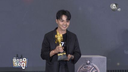 รายการและซีรีส์จากช่อง 7HD ได้รับรางวัลในงาน ตรีเทพทองคำ ประจำปี 2025 | ชิดจอรอดู | 23 ธ.ค.68