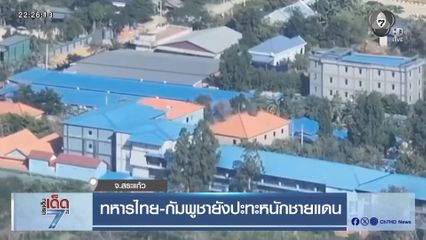 ทหารไทย-กัมพูชายังปะทะหนักชายแดน จ.สระแก้ว