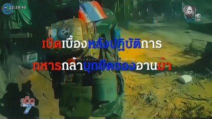 เปิดเบื้องหลังปฏิบัติการ ยึดคืนช่องอานม้า [เจาะเกาะติด]