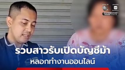 รวบสาวรับเปิดบัญชีม้าหลอกทำงานออนไลน์ เหยื่อหลงเชื่อ เสียหายครึ่งล้าน