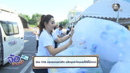 ช่อง 7HD มอบขวดพลาสติก ผลิตชุดสะท้อนแสงให้พี่ไม้กวาด