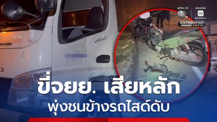 หนุ่มวัย 27 ปี ขี่รถจยย. เสียหลักพุ่งชนข้างรถไสด์ เสียชีวิต