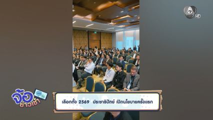 เลือกตั้ง 2569 : ประชาธิปัตย์ เปิดนโยบายครั้งแรก