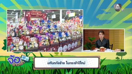 มหันตภัยร้าย ในกระเช้าปีใหม่