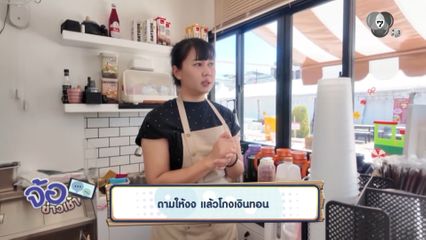 ถามให้งง แล้วโกงเงินทอน