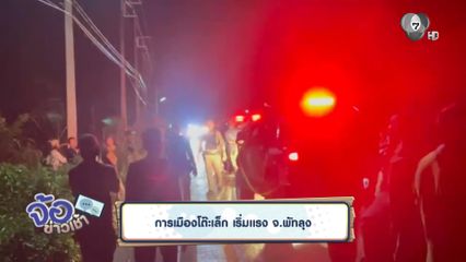 การเมืองโต๊ะเล็ก เริ่มแรง จ.พัทลุง