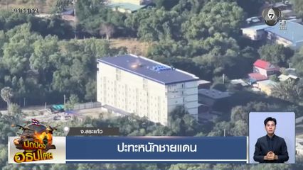 ปะทะหนักชายแดน จ.สระแก้ว