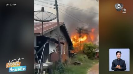 กัมพูชายิงจรวด BM-21 ตกใส่บ้าน เจ็บ 8 คน จ.สระแก้ว