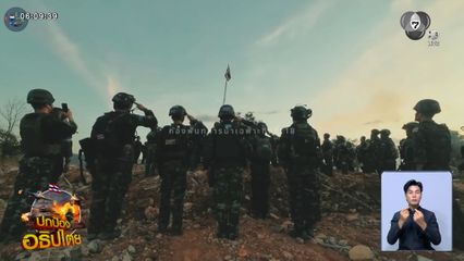 เปิดเบื้องหลัง ทหารไทยบุกยึด "ช่องอานม้า" จ.อุบลราชธานี