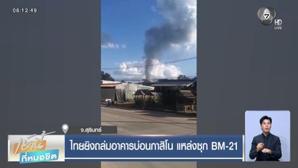 ไทยยิงถล่มอาคารบ่อนกาสิโน แหล่งซุก BM-21 จ.สุรินทร์