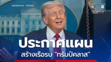 ทรัมป์ ประกาศแผนสร้างเรือรบ ทรัมป์คลาส อ้างทรงพลังกว่าลำอื่น 100 เท่า