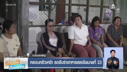 ครอบครัวเศร้า รอรับร่างทหารสละชีพนายที่ 23