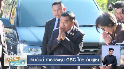 เริ่มวันนี้ การประชุม GBC ไทย-กัมพูชา