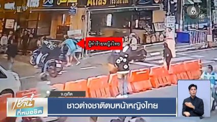 ชาวต่างชาติตบหน้าหญิงไทย