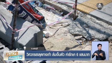 วิศวกรสะดุดทางเท้า ล้มเจ็บตัว ค่ารักษา 6 แสนบาท